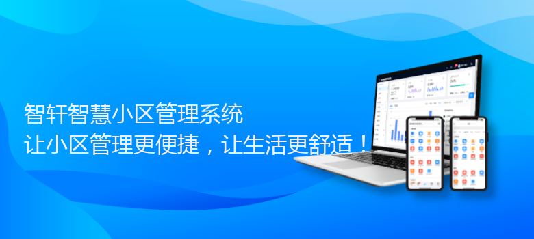 智慧小区管理系统